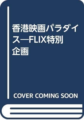 香港映画パラダイス(中古)