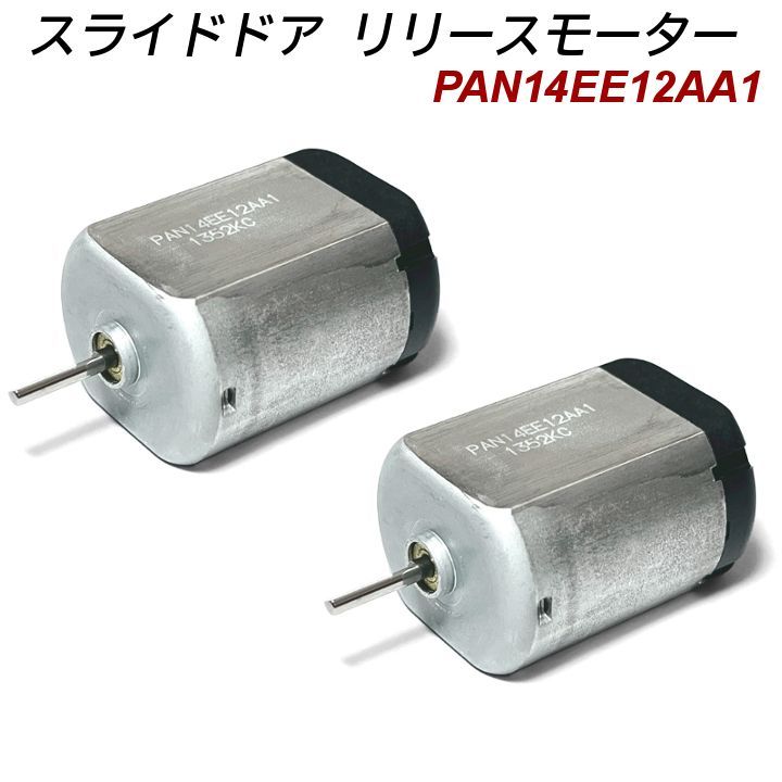 MK42S スペーシア スライドドア リリースモーター 2個セット