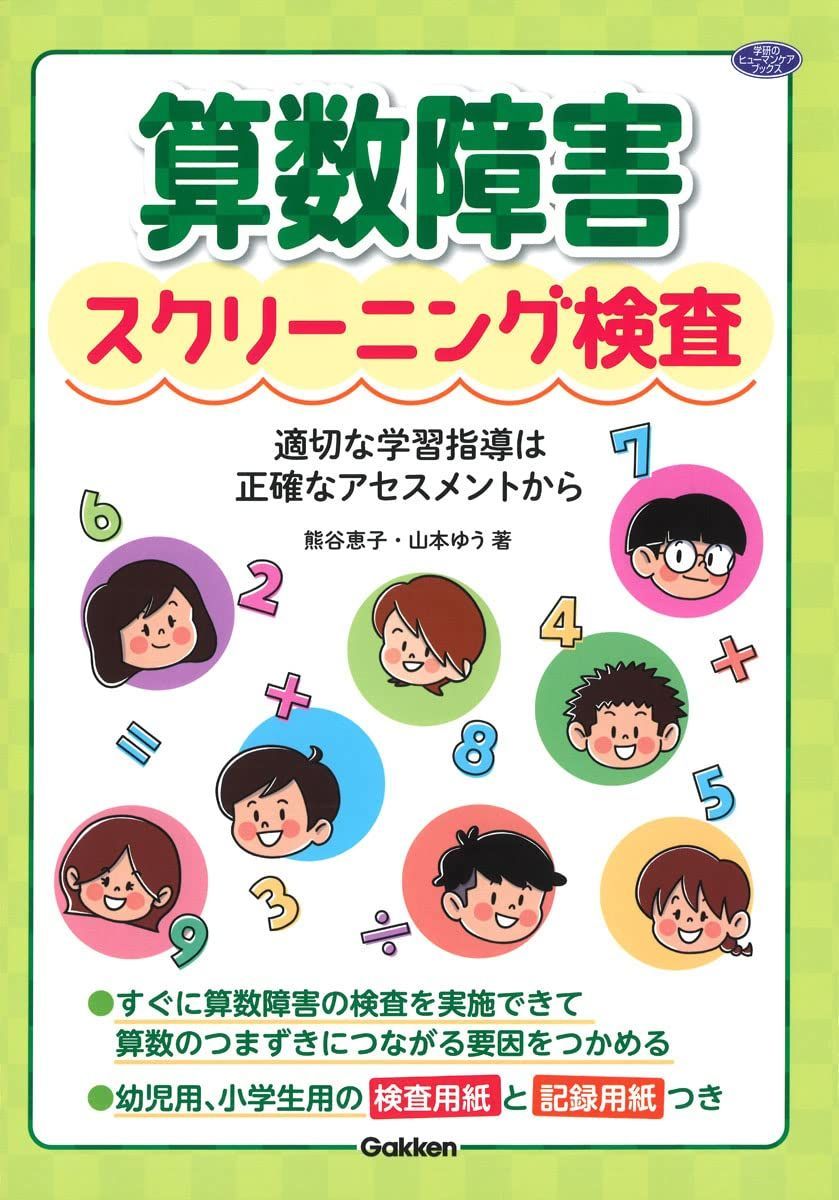 算数障害スクリーニング検査: 適切な学習指導は正確なアセスメントから (学研のヒューマンケアブックス) 熊谷恵子,山本ゆう(中古)