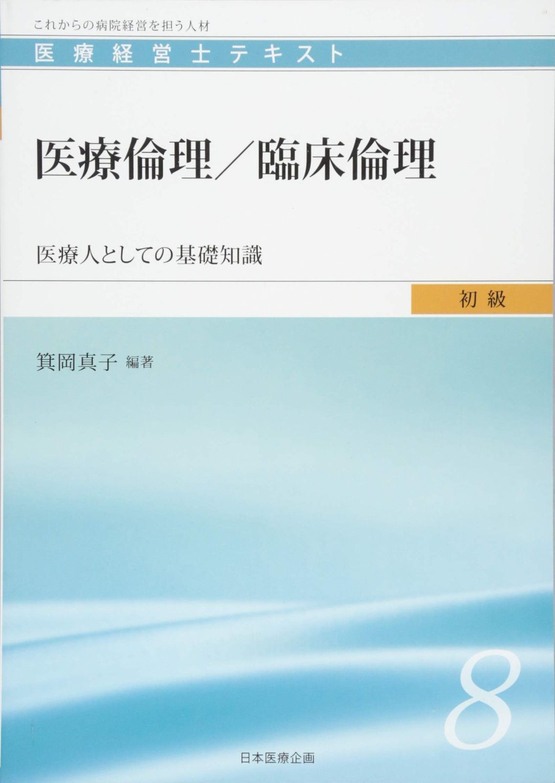 医療経営士テキスト これからの病院経営を担う人材 初級1〜8（3級