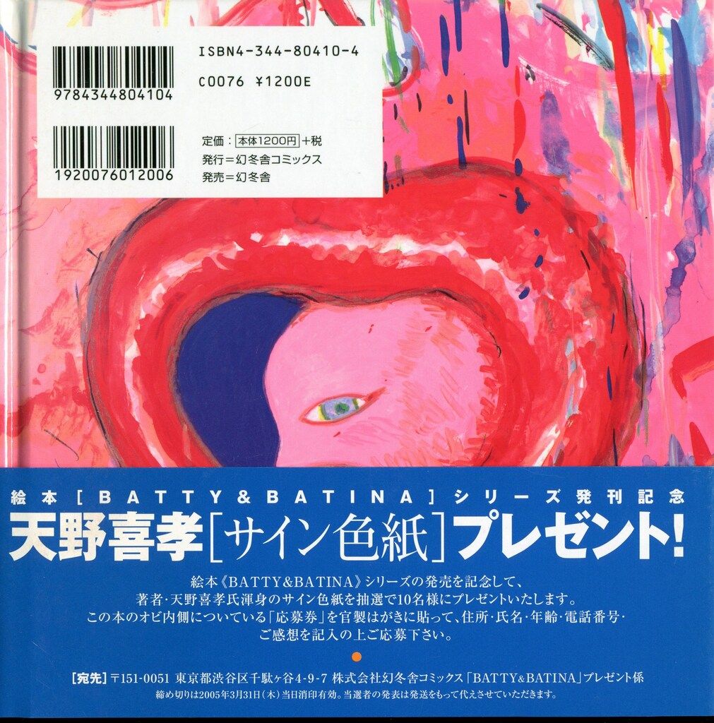 幻冬舎 幻冬舎コミックス 天野喜孝 BATTY&BATINA 2(帯付) - メルカリ