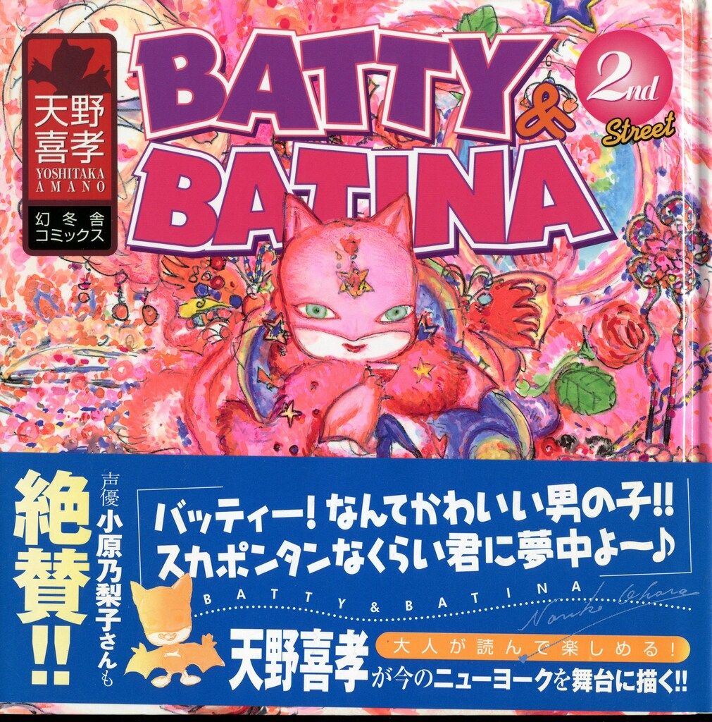 幻冬舎 幻冬舎コミックス 天野喜孝 BATTY&BATINA 2(帯付) - メルカリ