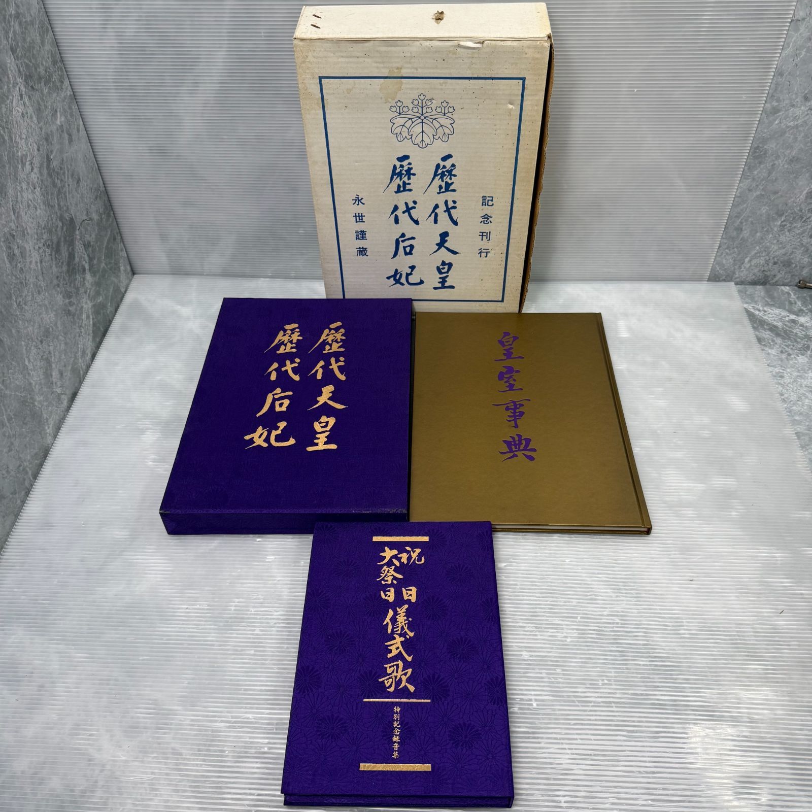 【豪華/貴重資料】皇室事典 祝日大祭日儀式歌 特別記念録音集 歴代天皇 歴代后妃 記念刊行 永世謹蔵 ※テープ未開封 希少品