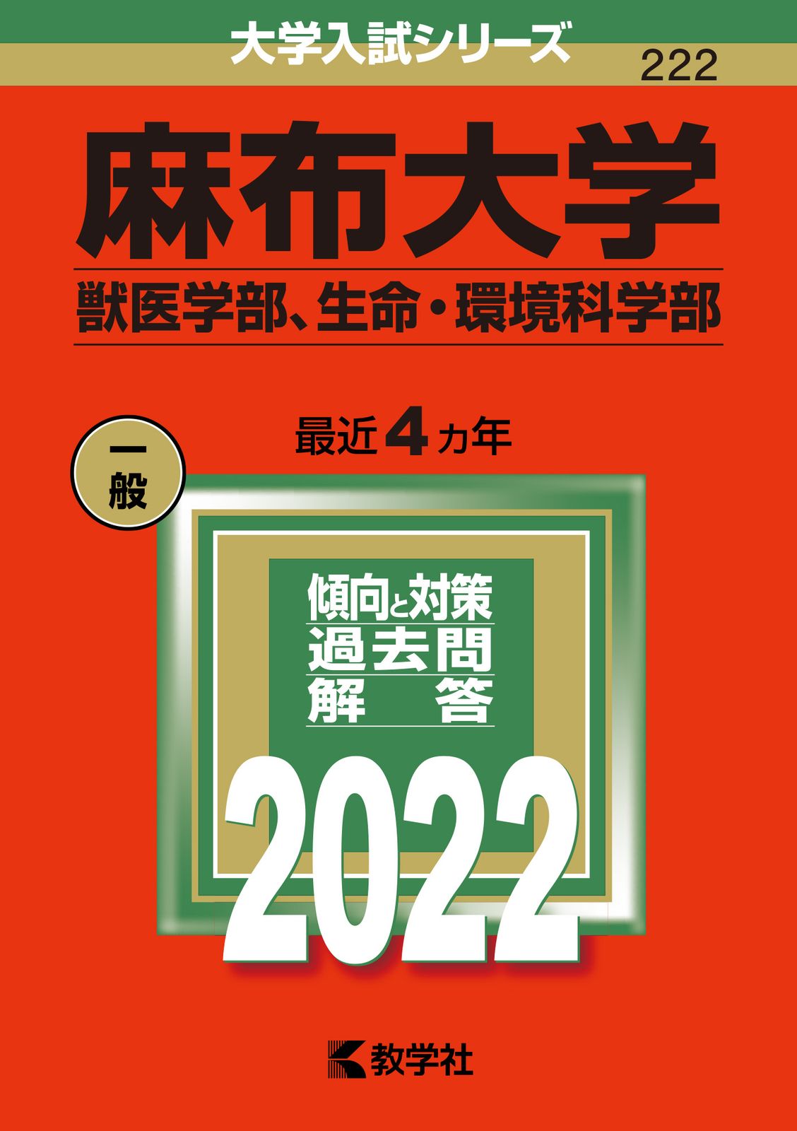 麻布大学(獣医学部) (2014年版 大学入試シリーズ)  赤本 教学社編集部 麻布大学（獣医学部、生命・環境科学部） (2024年版大学入試シリーズ