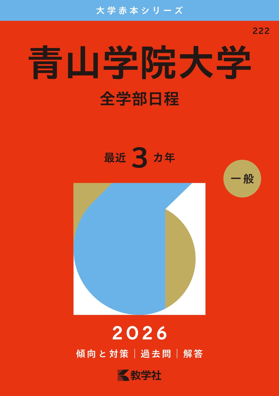 青山学院大学（全学部日程） 2026/教学社/教学社編集部（単行本