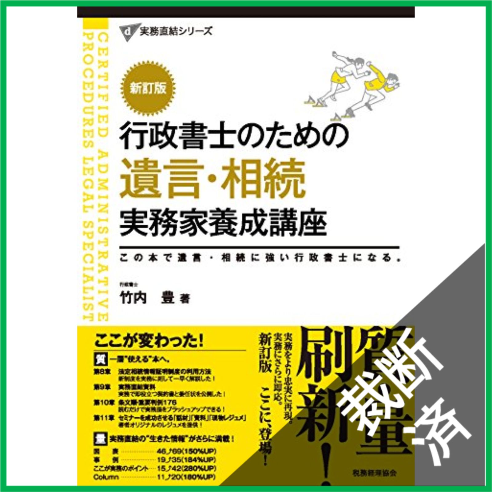 裁断済】 行政書士のための 遺言・相続 実務家養成講座〔新訂版