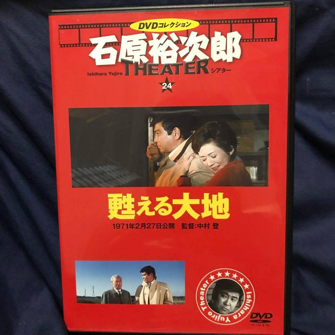 ◇甦る大地 石原裕次郎シアター DVDコレクション 24 DVDのみ/IYT24