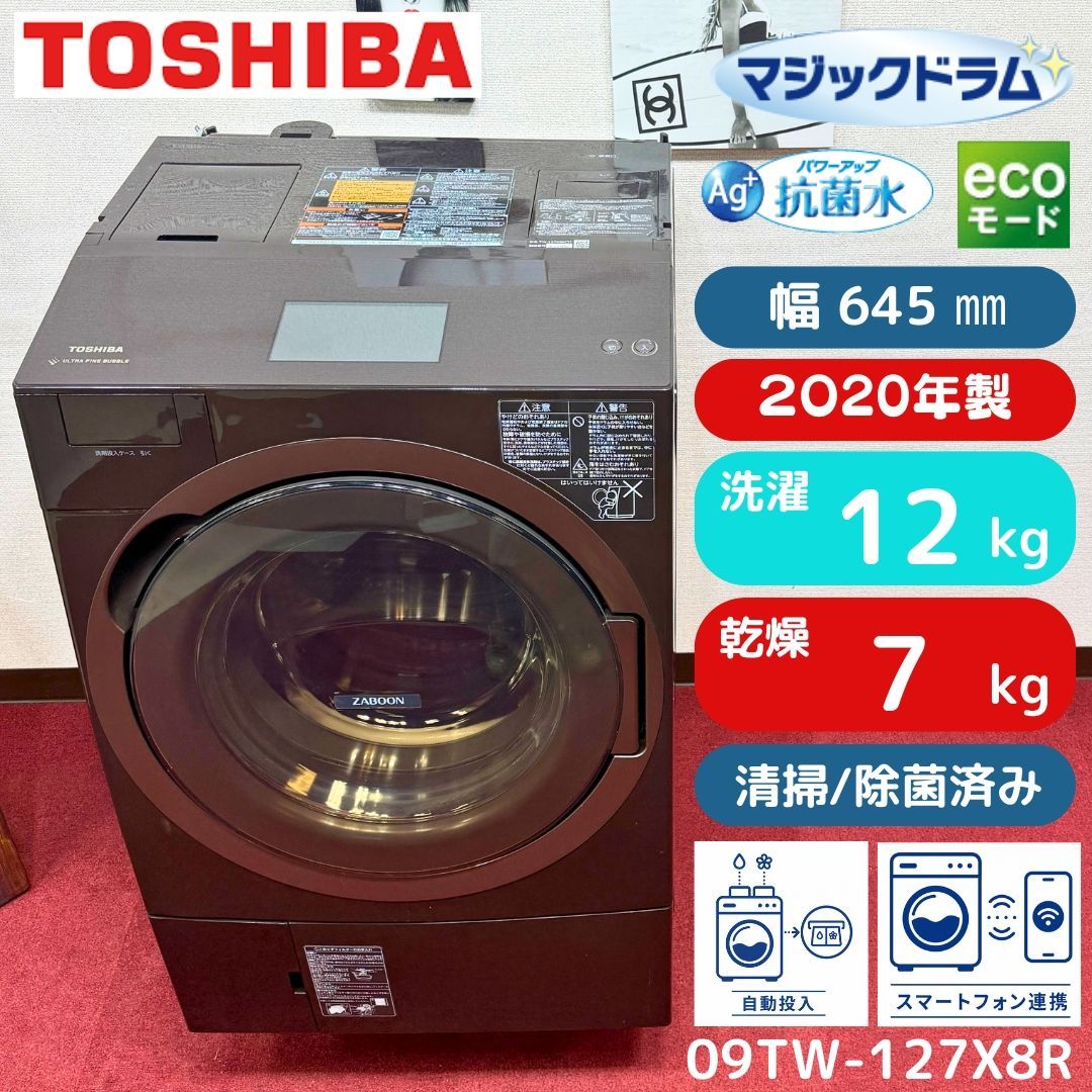 東京23区送料無料 超美品東芝ドラム洗濯乾燥機型12/7㎏ 2020年製自動投入付き 洗浄/除菌済み 東京23区以外は送料別になります