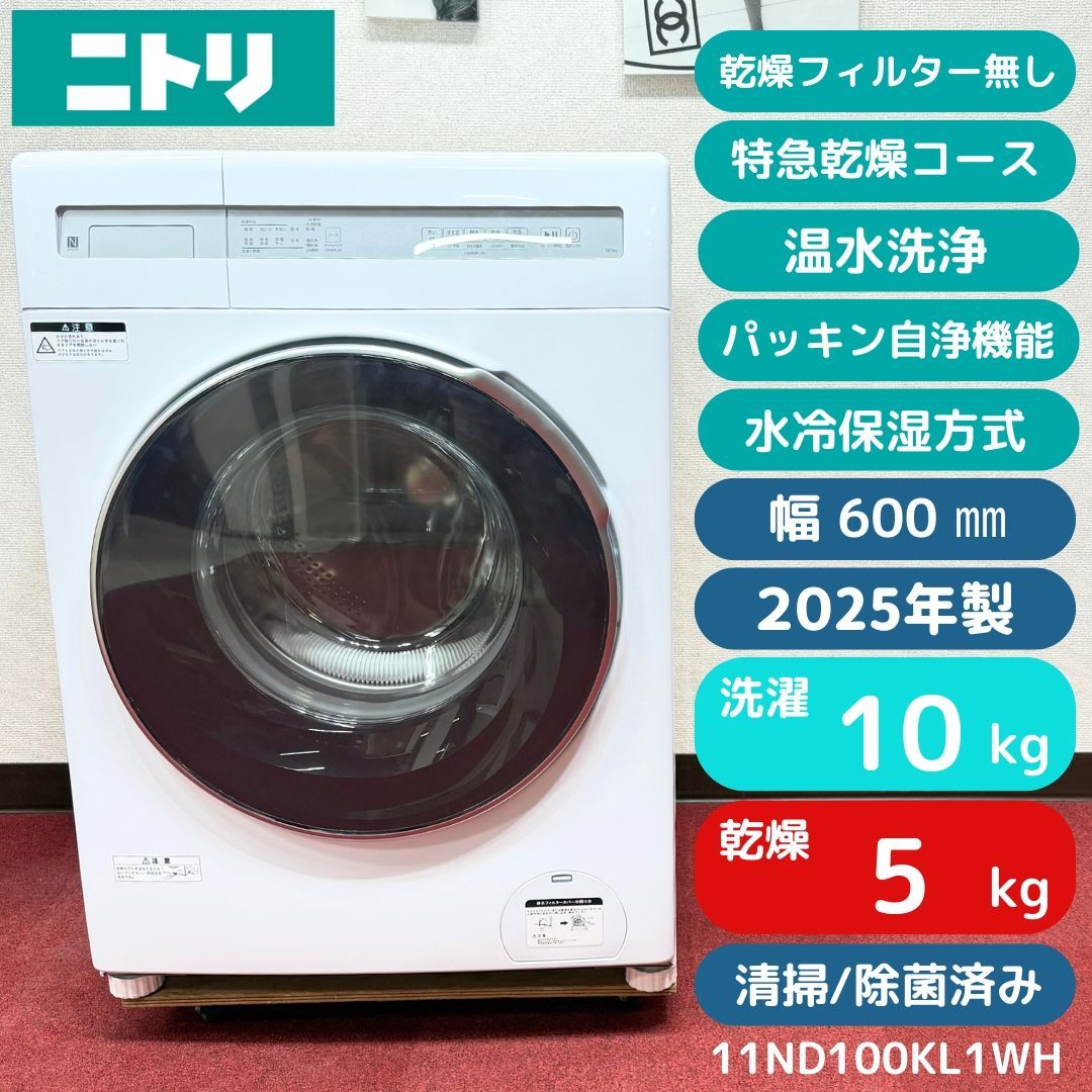 東京23区配送無料✨ニトリ　ドラム式洗濯乾燥機　2025年製　洗濯10キロ　美品 東京23区送料無料 使用3カ月ニトリドラム洗濯乾燥機型10/5㎏ 2025年製
