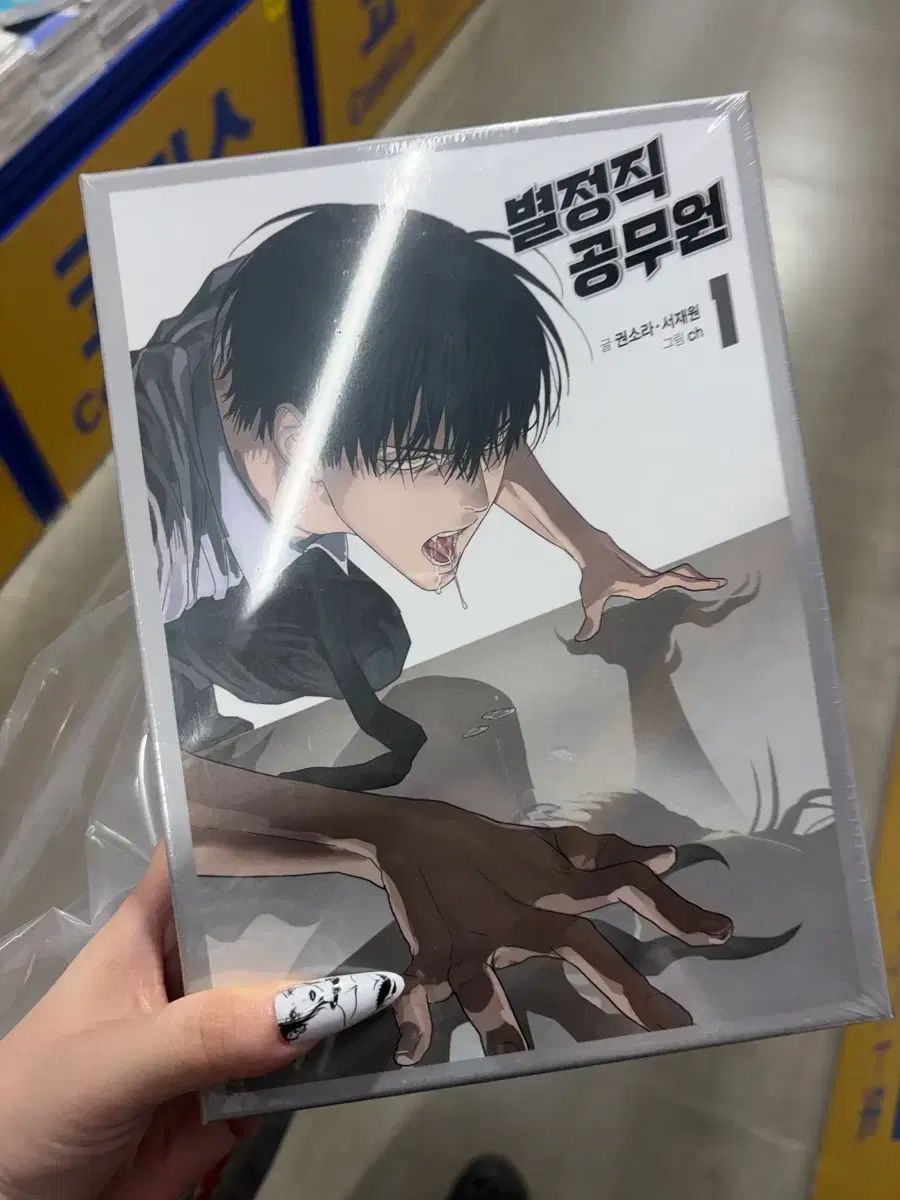 星級 公務員 1 巻 未開封 出品