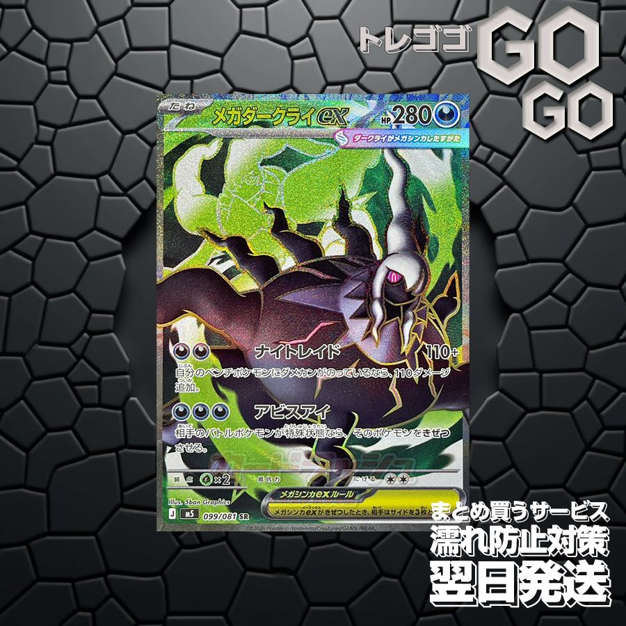 メガダークライex【SR】{099 081} [M5]1枚 プレー用 「アビスアイ」3