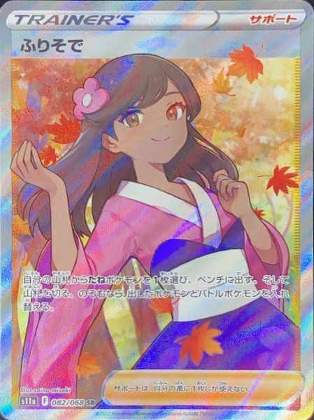 ふりそで SR [s11a 082/068](強化拡張パック『白熱のアルカナ』) ふりそで (SR) {082/068} [S11a/白熱のアルカナ] [SS] 1枚 - メルカリ