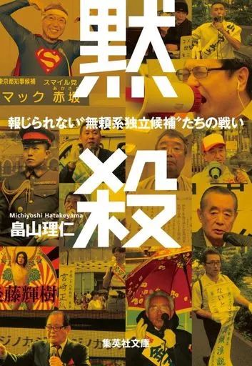 [Used] paperback “politics” the battle between “unreliable independent candidates” who cannot be ignored and reported