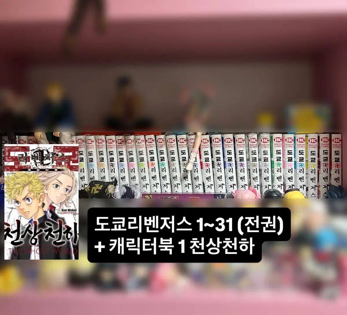 東京リベンジャーズ 漫画 1 31 巻 全巻 + キャラクターBOOK 天上天下