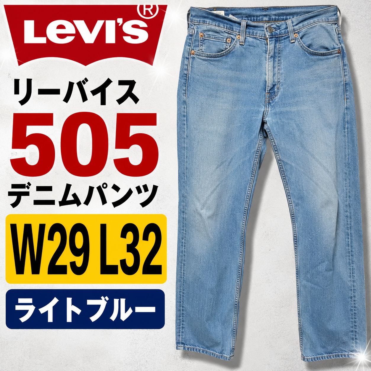 リーバイス 505 デニムパンツ W29 L32 ライトブルー ストレート 