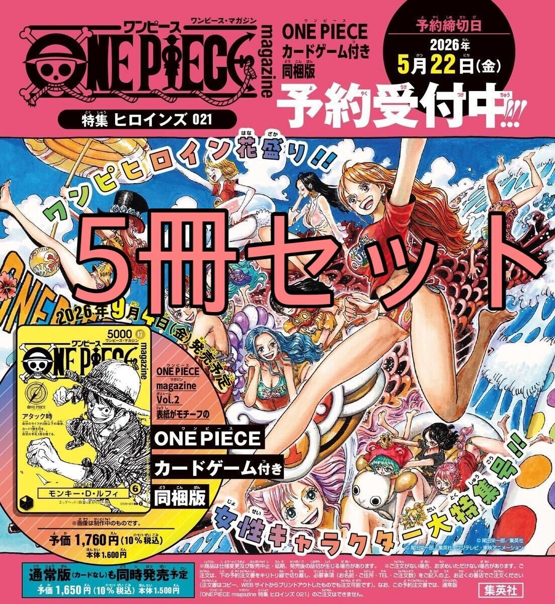 予約商品 5冊セット】 ワンピースマガジン Vol.21 特集 ヒロインズ