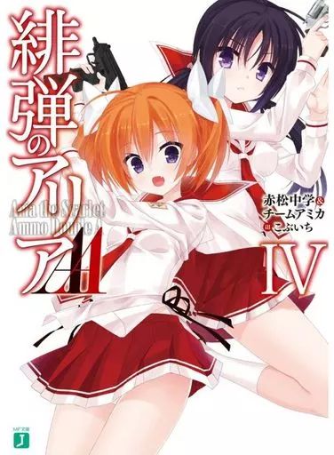 【中古】緋弾のアリア ライトノベル 1-30巻セット 中古】ライトノベルセット(文庫) ☆未完） 緋弾のアリアAA 1～4巻