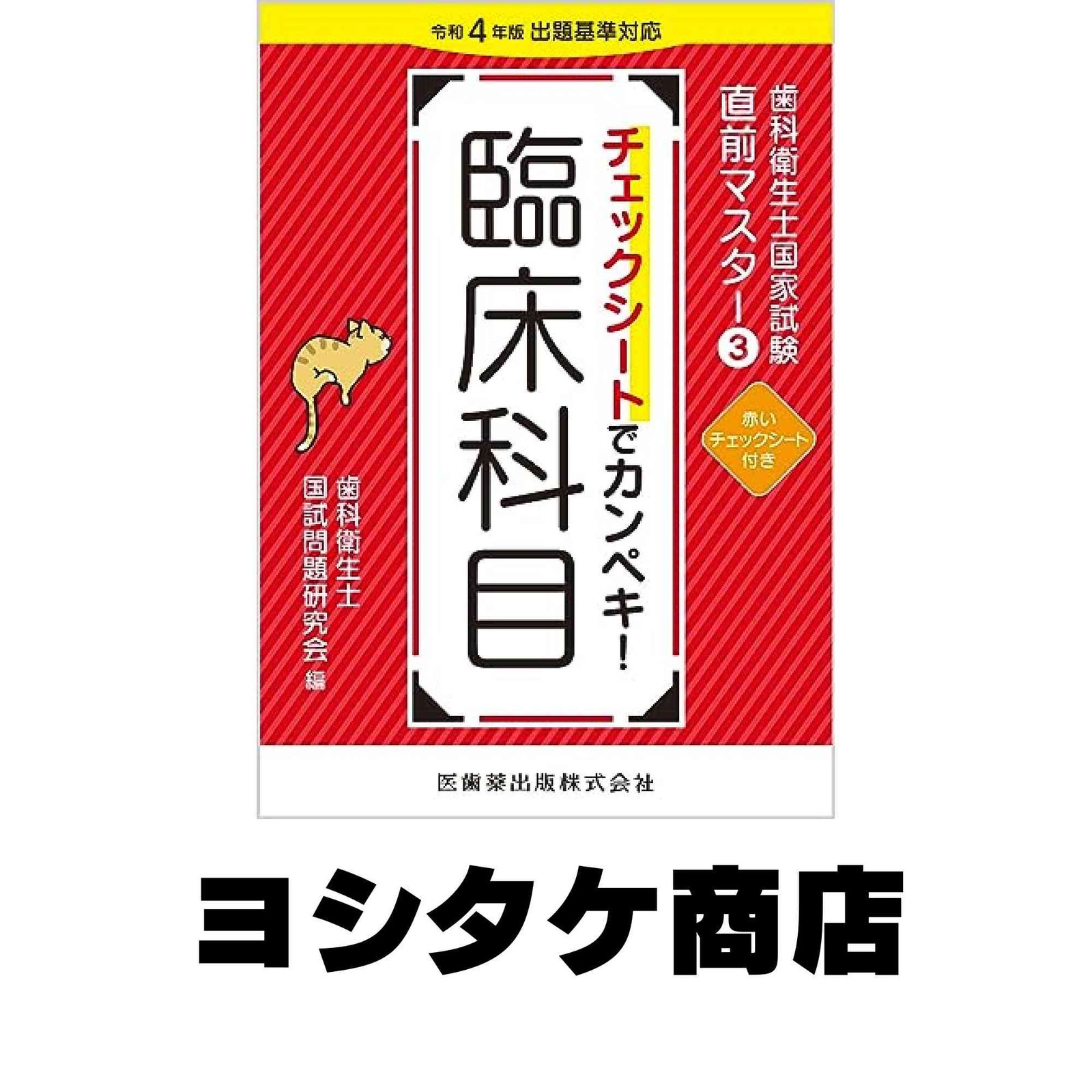 歯科衛生士国家試験直前マスター3 チェックシートでカンペキ! 臨床科目