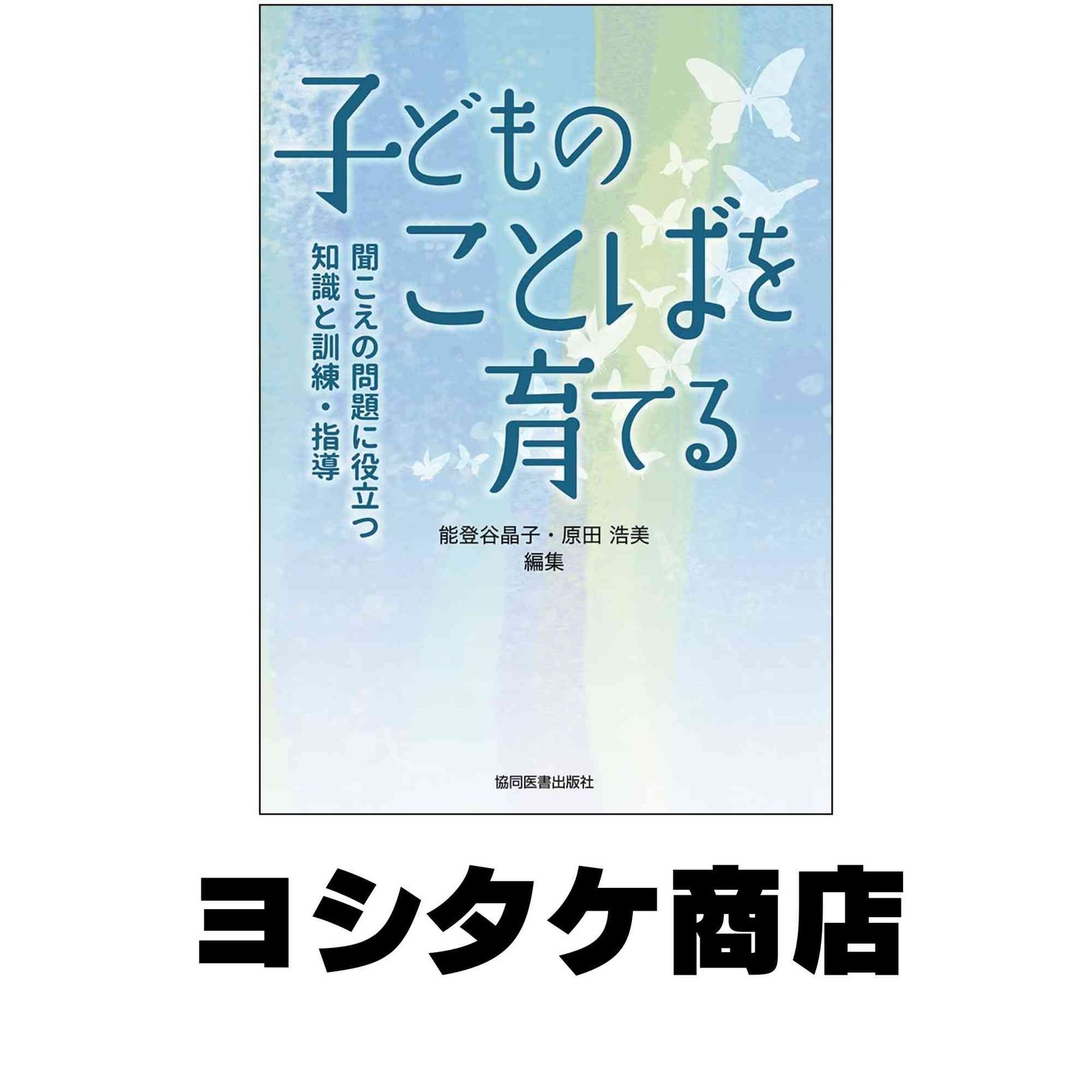 子どものことばを育てる -聞こえの問題に役立つ知識と訓練・指導- [単行本（ソフトカバー）] 能登谷 晶子; 原田 浩美