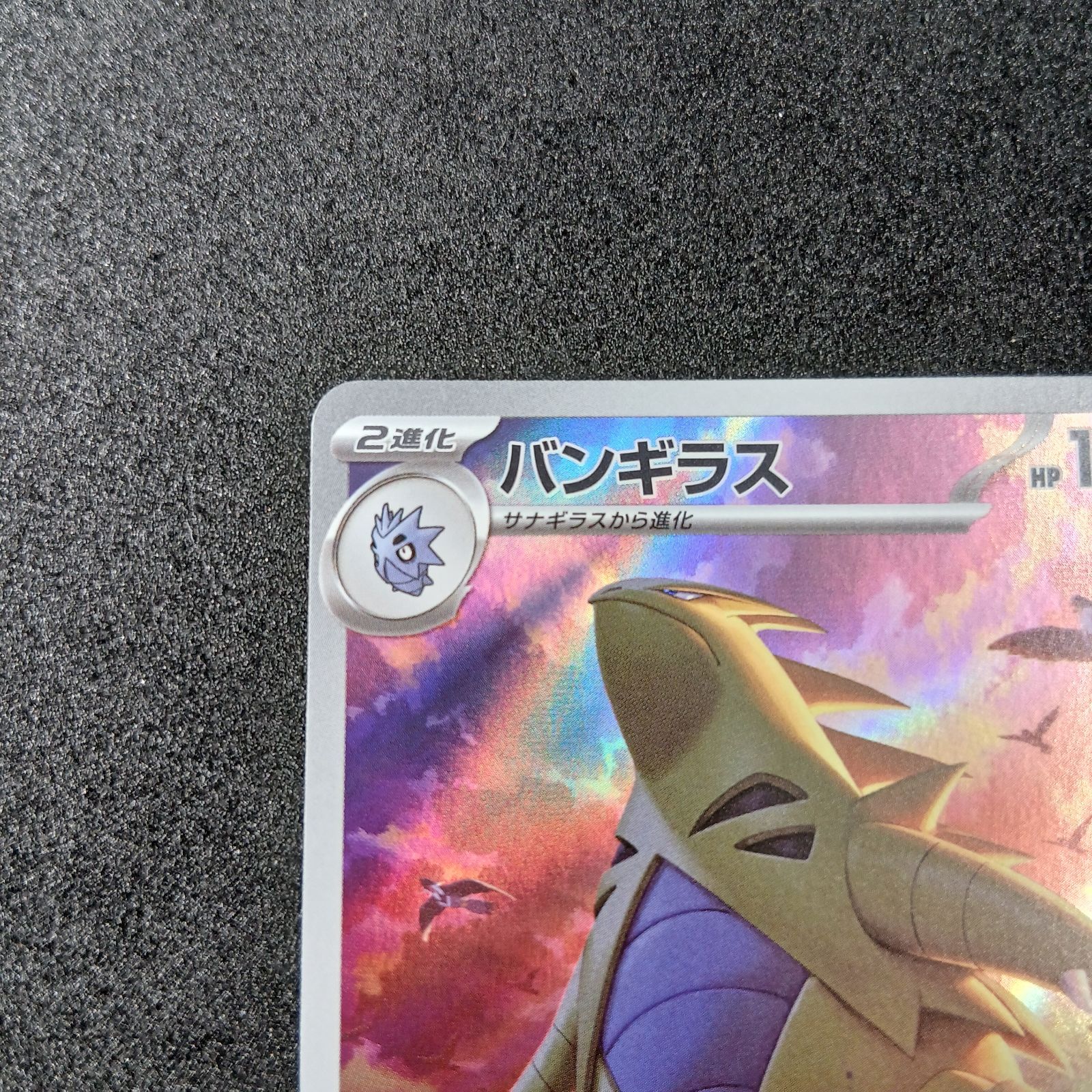 psa10 バンギラス AR SV2D クレイバースト 079/071 バンギラス AR[SV2D 079/071](拡張パック「クレイバースト」 - メルカリ