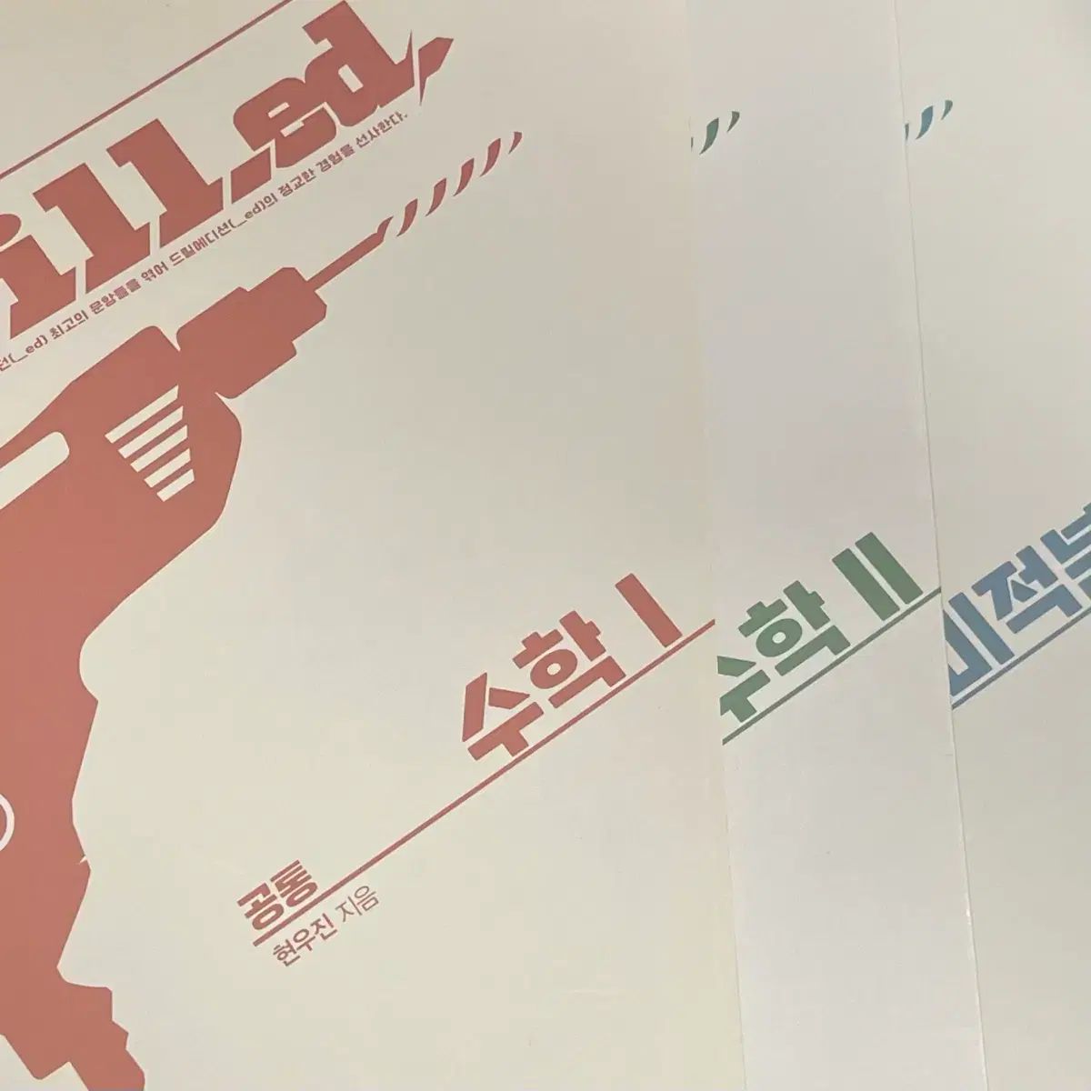 新品の本 Drill.ed 1 数学Ⅰ 数学Ⅱ 微分積分学 ヒョン・ウジン