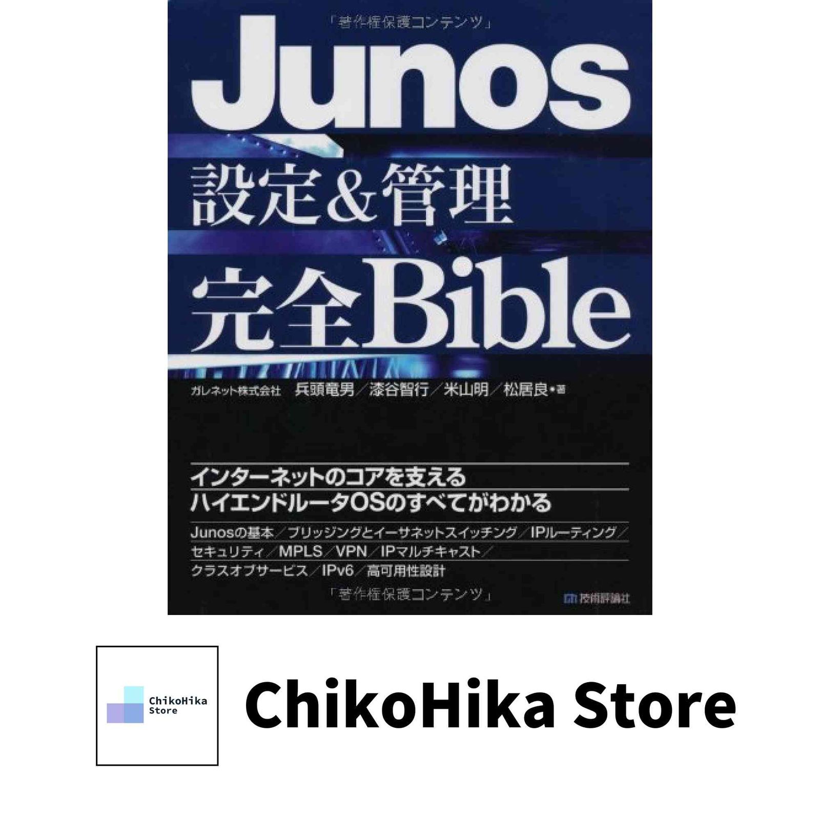 Junos 設定&管理 完全Bible ガレネット株式会社 兵頭 竜男? 漆谷 智行? 米山 明; 松居 良