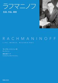 ラフマニノフ 生涯、作品、録音/音楽之友社/マックス・ハリソン（単行本）