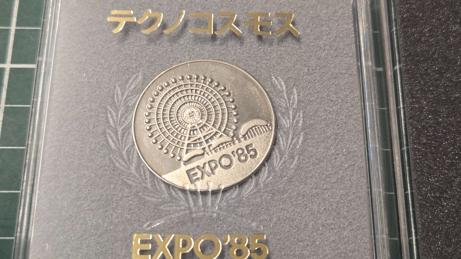 EXPO'85 つくば万博 テクノコスモス EXPO'70 大阪万博 記念メダル 計2