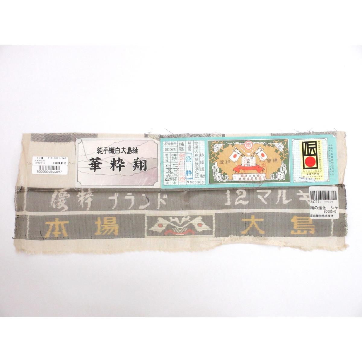 未使用品】紬 【本場大島紬】証紙付 十二マルキ - メルカリ