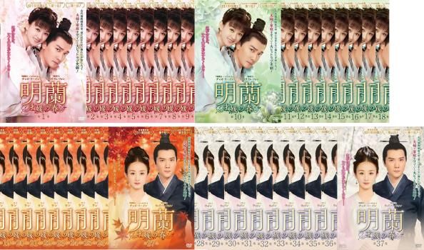 明蘭 才媛の春(37枚セット)第1話～第73話 最終【字幕】【全巻セット 洋画 中古 DVD】レンタル落ち
