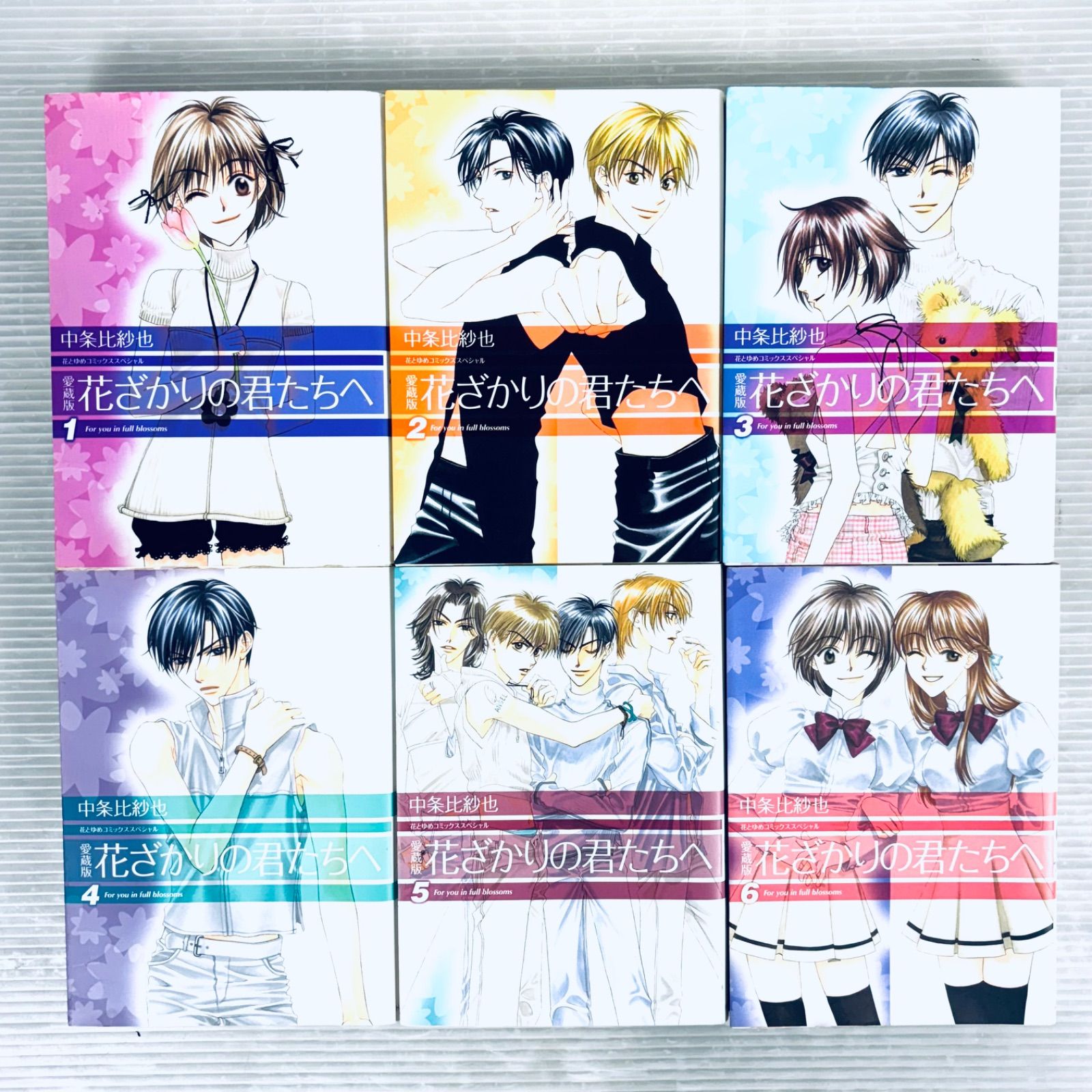 全巻セット】愛蔵版 花ざかりの君たちへ 1〜12巻セット 中条比紗也 