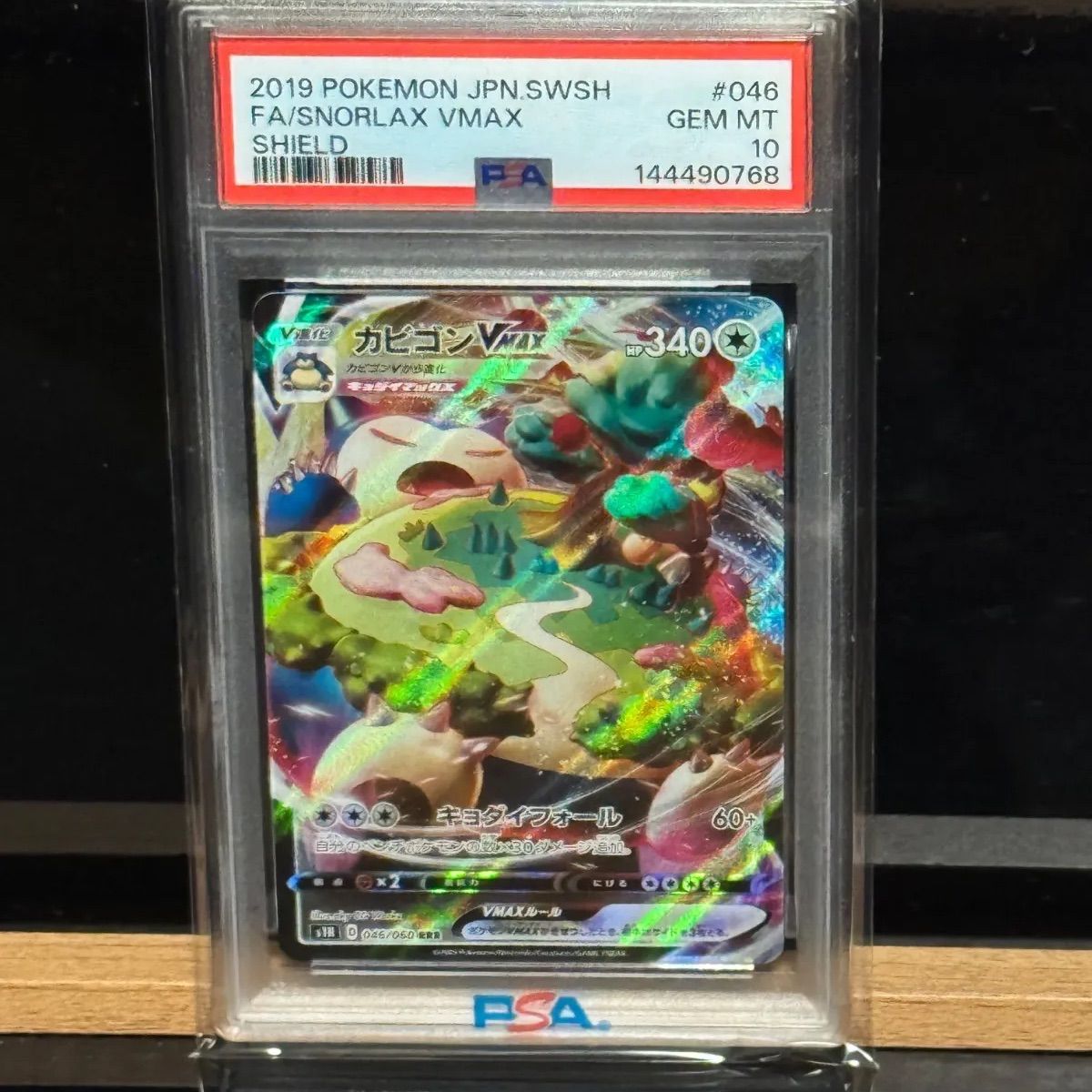 カビゴンvmax RRR PSA10