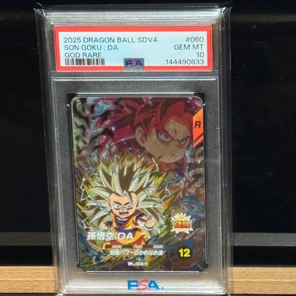天*ン様 PSA10 2連番 孫悟空 SR★★ フリーザ GDR★★ 孫悟空GDR PSA10 天*ン様 PSA10 2連番 孫悟空 SR フリーザ GDR