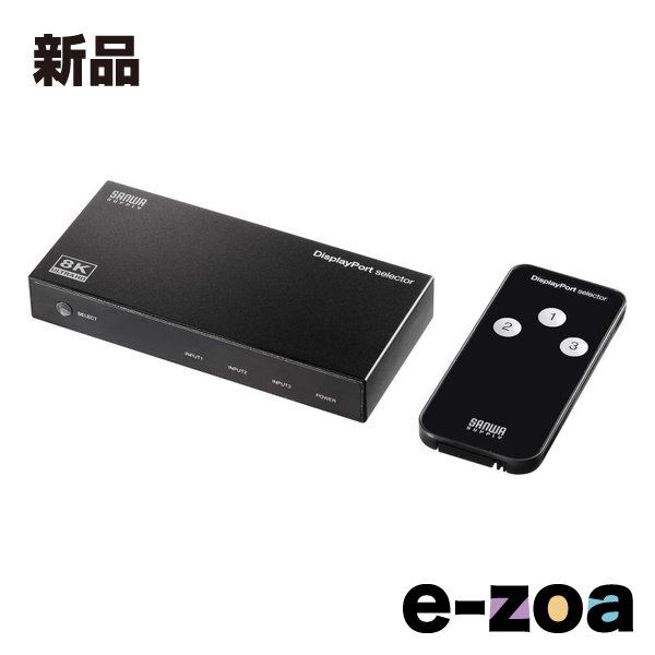 SANWA SUPPLY サンワサプライ 3入力1出力DisplayPort切替器 8K/30Hz対応・リモコン付き） SW-DP31R (2663610)