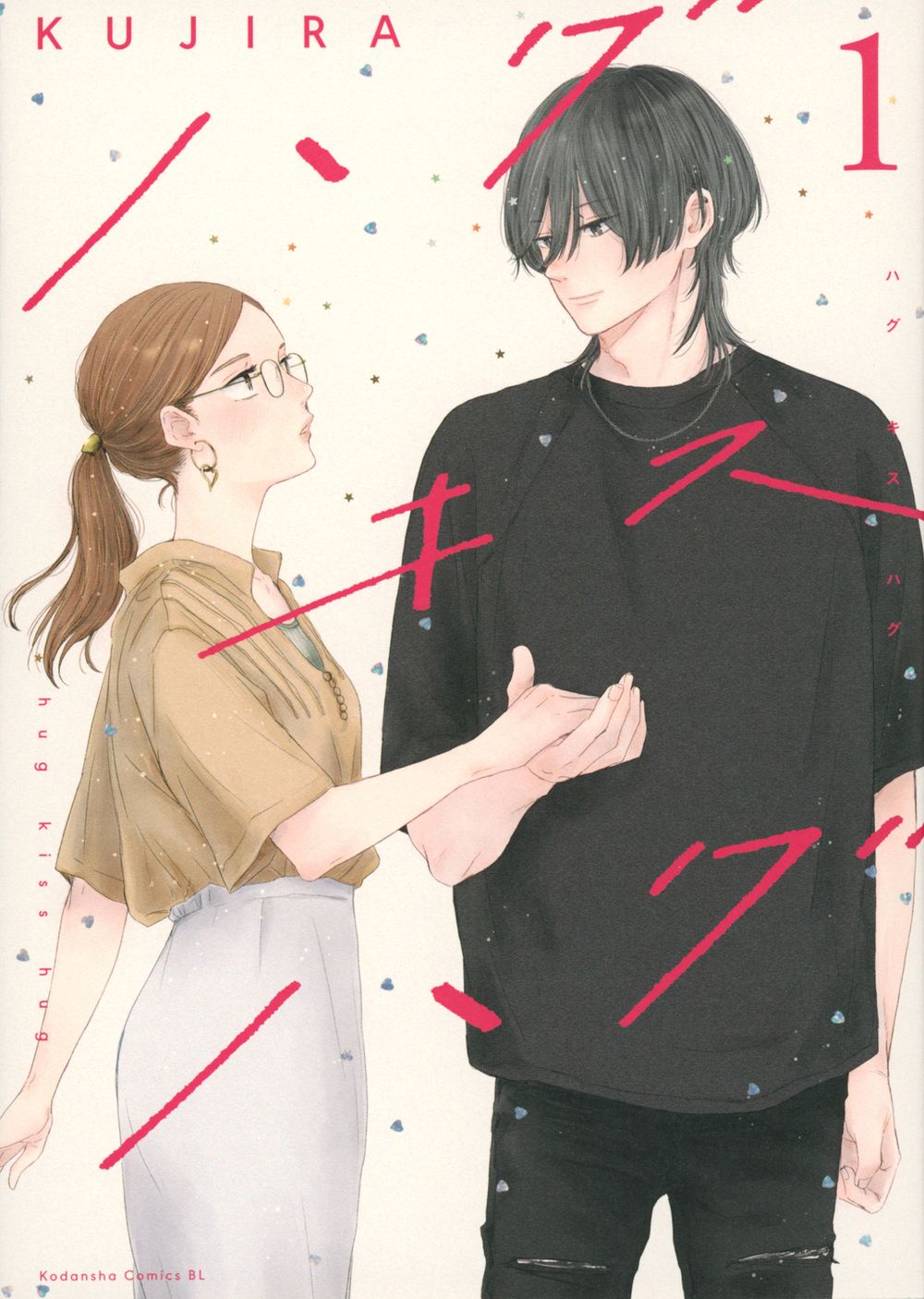 ハグ キス ハグ コミック 新品 1-5巻セット (講談社)（コミック） 全巻
