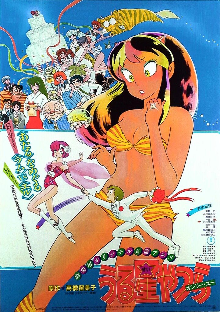 うる星やつら オンリー・ユー B2ポスター 高橋留美子 当時物 劇場用 高橋留美子 うる星やつら オンリー・ユー B2ポスター - メルカリ