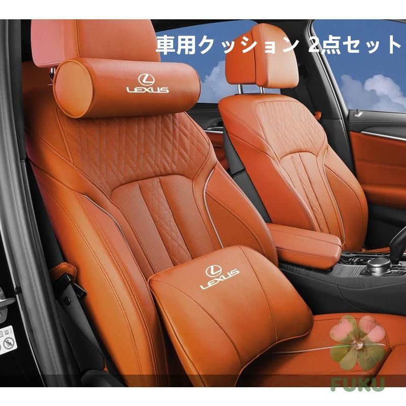 新品】 レクサス LEXUS オレンジ 車用クッションセット 2点セット