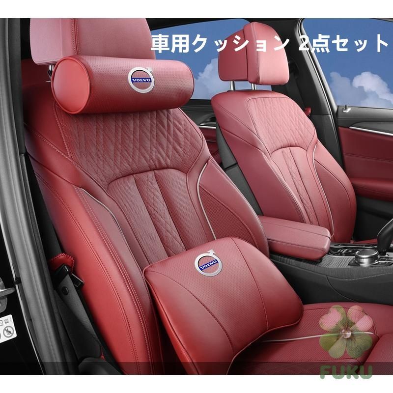 新品】 ボルボ VOLVO レッド 車用クッションセット 2点セットナッパ