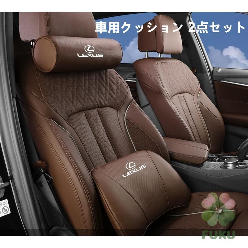 新品】 レクサス LEXUS モカブラウン 車用クッションセット 2点セット 