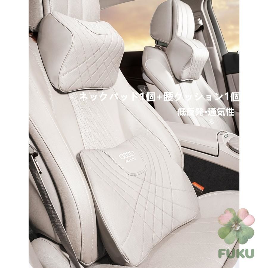 【新品】 アウディ AUDI ベージュ 車用シートクッション ネック＆腰部サポートパッド 高品質ナッパレザー 低反発ヘッドレスト 背当てカバー 内装カスタムグッズ 通気性 汎用 2点セット154854