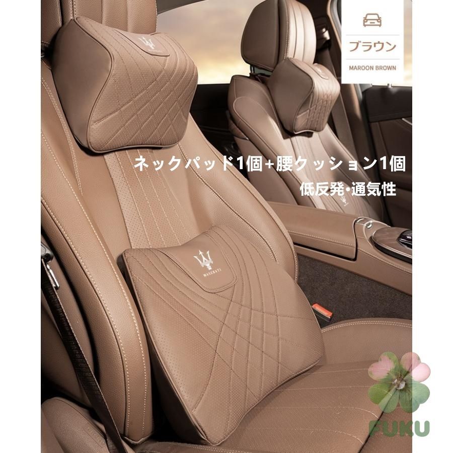 【新品】 マセラティ Maserati ブラウン 車用シートクッション ネック＆腰部サポートパッド 高品質ナッパレザー 低反発ヘッドレスト 背当てカバー 内装カスタムグッズ 通気性 汎用 2点セット154854