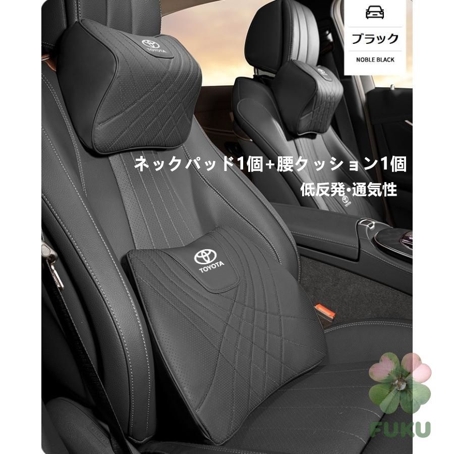 【新品】 トヨタ TOYOTA ブラック 車用シートクッション ネック＆腰部サポートパッド 高品質ナッパレザー 低反発ヘッドレスト 背当てカバー 内装カスタムグッズ 通気性 汎用 2点セット154854