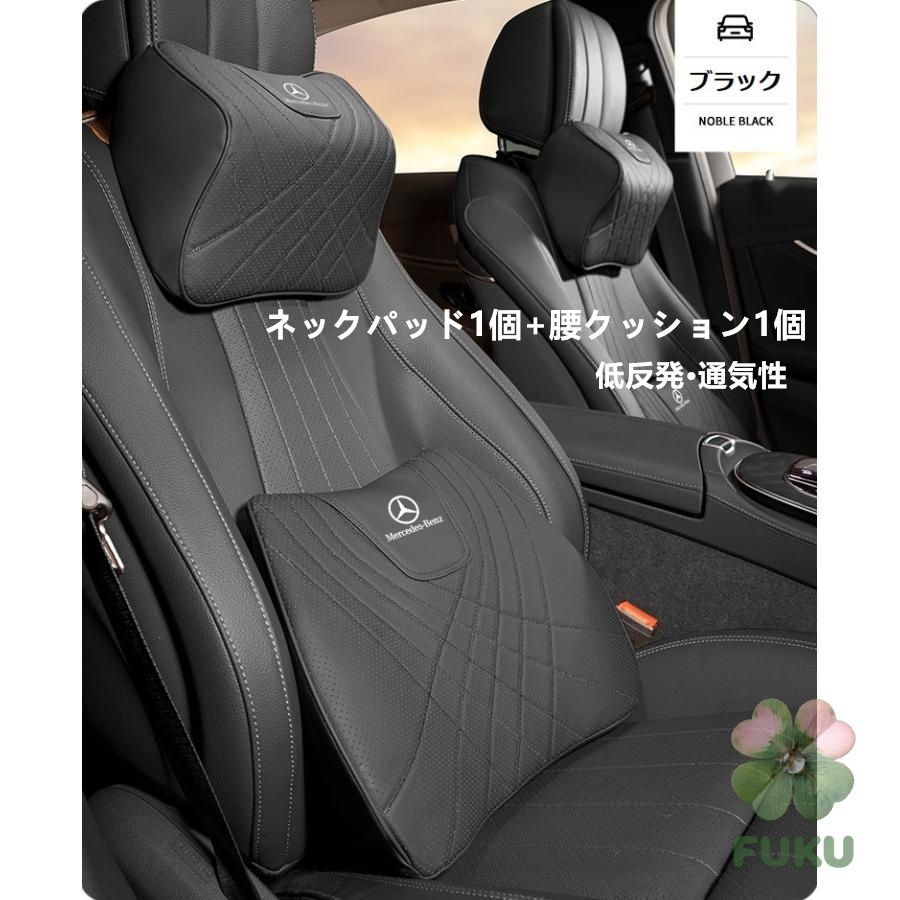 【新品】 メルセデス ベンツ BENZ ブラック 車用シートクッション ネック＆腰部サポートパッド 高品質ナッパレザー 低反発ヘッドレスト 背当てカバー 内装カスタムグッズ 通気性 汎用 2点セット154854