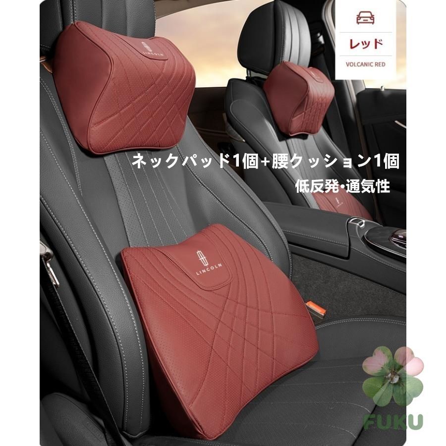 【新品】 リンカーン Lincoln レッド 車用シートクッション ネック＆腰部サポートパッド 高品質ナッパレザー 低反発ヘッドレスト 背当てカバー 内装カスタムグッズ  通気性 汎用 2点セット1548