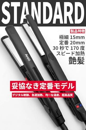 ヘアアイロン は アレティ ” ストレート カール 2way 極細?極長 15mm