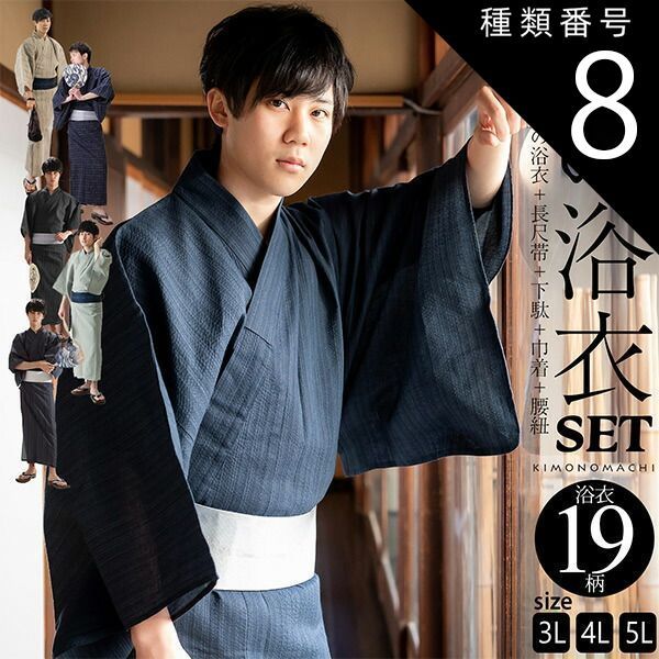 種類8:[8]4L/03黒十字絣 浴衣 セット メンズ 大きいサイズ 3L 4L 5L 男性用浴衣セット 浴衣5点セット（ビッグサイズ浴衣＋長尺角帯＋下駄＋巾着＋腰紐） 「綿麻 しじら織り浴衣 縞・格子・絣 全19柄」 綿麻浴衣 花火大会 夏祭り