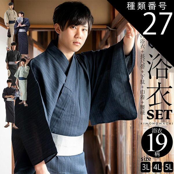 種類27:[27]5L/12紺格子 浴衣 セット メンズ 大きいサイズ 3L 4L 5L 男性用浴衣セット 浴衣5点セット（ビッグサイズ浴衣＋長尺角帯＋下駄＋巾着＋腰紐） 「綿麻 しじら織り浴衣 縞・格子・絣 全19柄」 綿麻浴衣 花火大会 夏祭り