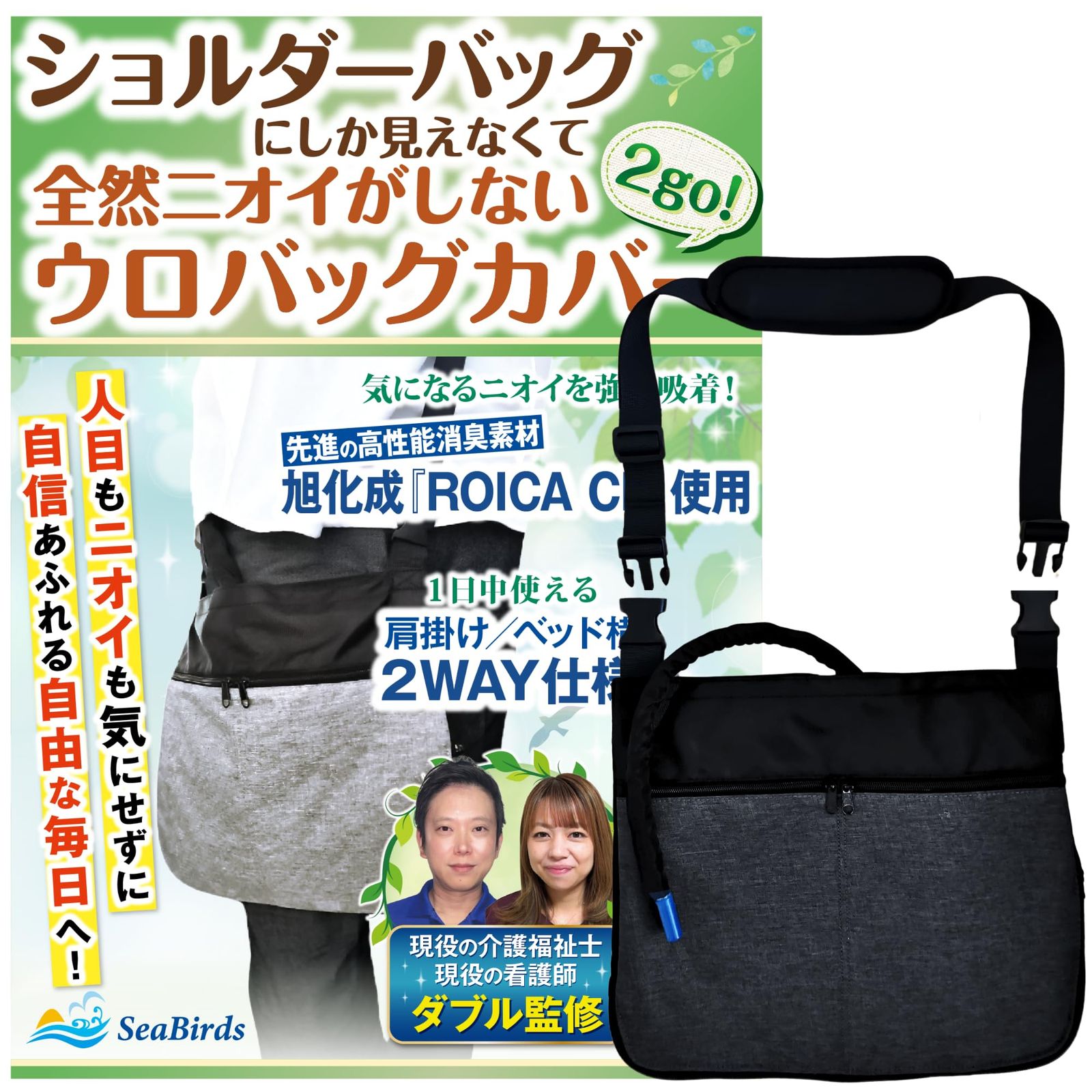 導尿バッグ ウロバック カバー 消臭 【現役の介護福祉士・看護師監修】 ショルダーバッグ 2WAY おしゃれ 採尿 【導尿チューブカバーつき】 洗濯機OK 車椅子 ベッド 2500ml タテ長ウロバック対応 1個 SeaBirds (ブラック) [ブラック]