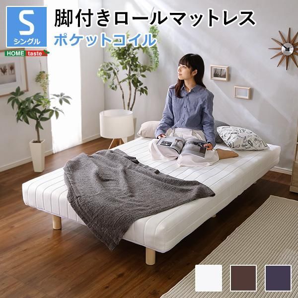 新発想で搬入も組立カンタン！やわらかな寝心地 脚付きロールマットレス（ポケットコイルスプリング)シングルサイズ