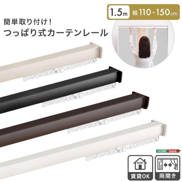 簡単取り付け!つっぱり式カーテンレール 1.5M